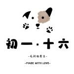 初一・十六